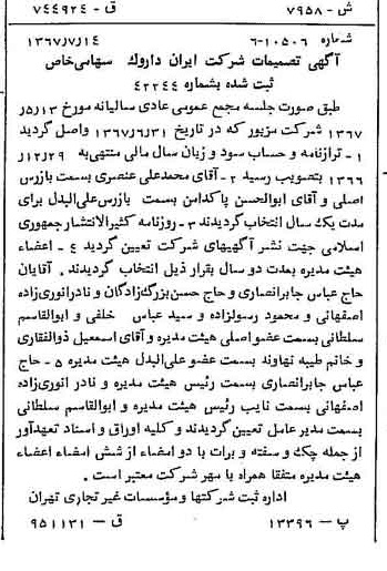 خبر روزنامه رسمی شماره 12719 چاپ شده در تاريخ 1367/08 دقت 95 درباره شرکت ایران دارو