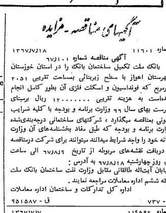 خبر روزنامه رسمی شماره 12720 چاپ شده در تاريخ 1367/08 دقت 100 درباره شرکت بانک ملت