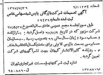 خبر روزنامه رسمی شماره 12720 چاپ شده در تاريخ 1367/08 درباره شرکت بازرگانی پارس شید
