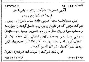 خبر روزنامه رسمی شماره 12721 چاپ شده در تاريخ 1367/08 دقت 100 درباره شرکت پاداد