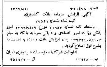 خبر روزنامه رسمی شماره 12721 چاپ شده در تاريخ 1367/08 درباره شرکت بانک کشاورزی