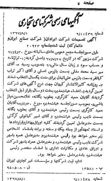 خبر روزنامه رسمی شماره 12722 چاپ شده در تاريخ 1367/08 دقت 84 درباره شرکت صنایع ایران دوماک