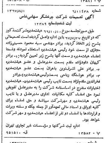 خبر روزنامه رسمی شماره 12722 چاپ شده در تاريخ 1367/08 درباره شرکت چرخشگر