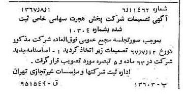خبر روزنامه رسمی شماره 12722 چاپ شده در تاريخ 1367/08 درباره شرکت پخش هجرت