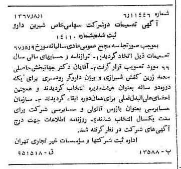 خبر روزنامه رسمی شماره 12722 چاپ شده در تاريخ 1367/08 دقت 100 درباره شرکت شیرین دارو