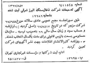 خبر روزنامه رسمی شماره 12722 چاپ شده در تاريخ 1367/08 دقت 94 درباره شرکت زغال سنگ البرز شرقی