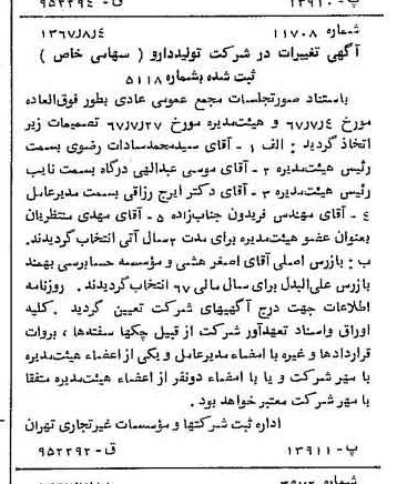 خبر روزنامه رسمی شماره 12724 چاپ شده در تاريخ 1367/08 درباره شرکت تولید دارو