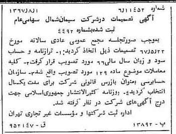 خبر روزنامه رسمی شماره 12724 چاپ شده در تاريخ 1367/08 درباره شرکت سیمان شمال