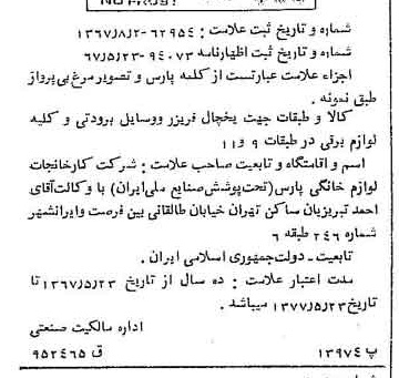 خبر روزنامه رسمی شماره 12724 چاپ شده در تاريخ 1367/08 درباره شرکت کارخانجات لوازم خانگی پارس