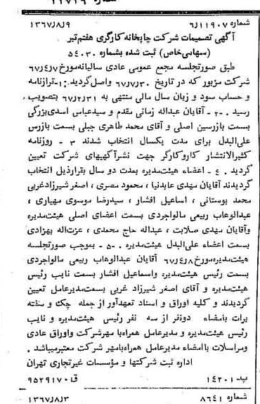 خبر روزنامه رسمی شماره 12726 چاپ شده در تاريخ 1367/08 درباره شرکت چاپخانه کارگری هفتم تیر