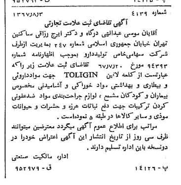خبر روزنامه رسمی شماره 12727 چاپ شده در تاريخ 1367/08 دقت 100 درباره شرکت تولید دارو