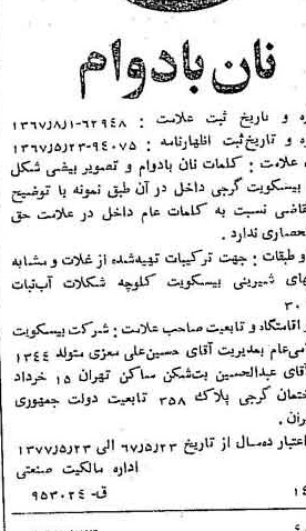 خبر روزنامه رسمی شماره 12728 چاپ شده در تاريخ 1367/08 دقت 81 درباره شرکت بیسکویت گرجی