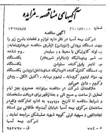 خبر روزنامه رسمی شماره 12729 چاپ شده در تاريخ 1367/08 دقت 100 درباره شرکت بیمه آسیا