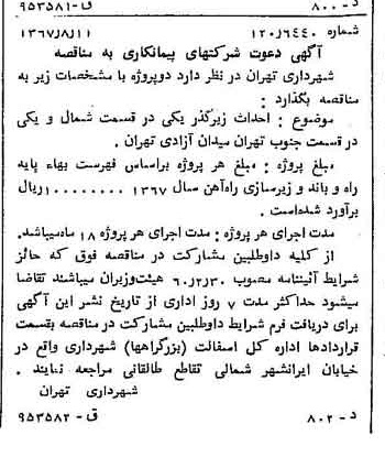 خبر روزنامه رسمی شماره 12729 چاپ شده در تاريخ 1367/08 دقت 100 درباره شرکت شهرداری تهران