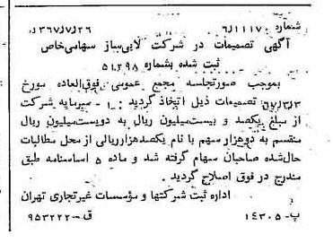خبر روزنامه رسمی شماره 12729 چاپ شده در تاريخ 1367/08 دقت 80 درباره شرکت اتی ساز