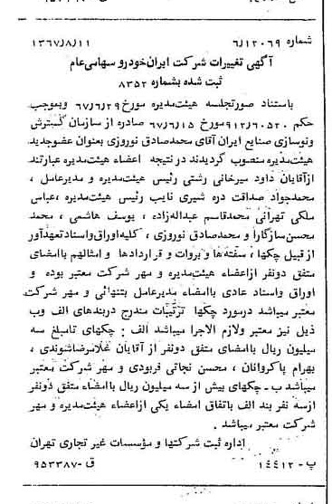 خبر روزنامه رسمی شماره 12729 چاپ شده در تاريخ 1367/08 درباره شرکت ایران خودرو