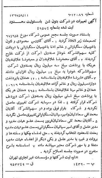 خبر روزنامه رسمی شماره 12729 چاپ شده در تاريخ 1367/08 درباره شرکت بتون شن