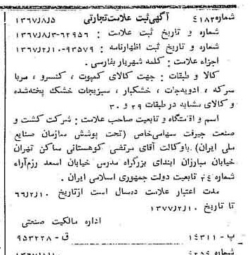 خبر روزنامه رسمی شماره 12729 چاپ شده در تاريخ 1367/08 دقت 100 درباره شرکت کشت و صنعت جیرفت