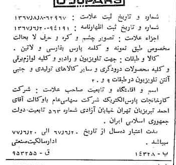 خبر روزنامه رسمی شماره 12729 چاپ شده در تاريخ 1367/08 دقت 100 درباره شرکت کارخانجات پارس الکتریک