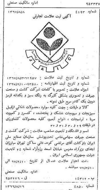 خبر روزنامه رسمی شماره 12729 چاپ شده در تاريخ 1367/08 دقت 100 درباره شرکت کشت و صنعت جیرفت