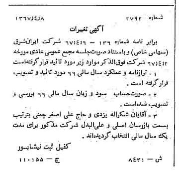 خبر روزنامه رسمی شماره 12730 چاپ شده در تاريخ 1367/08 دقت 90 درباره شرکت سرمایه گذاری ایران و شرق