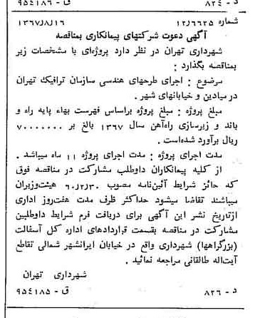 خبر روزنامه رسمی شماره 12733 چاپ شده در تاريخ 1367/08 دقت 100 درباره شرکت شهرداری تهران