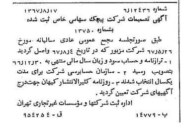 خبر روزنامه رسمی شماره 12734 چاپ شده در تاريخ 1367/08 دقت 100 درباره شرکت پیچک