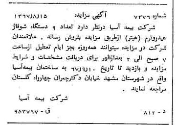 خبر روزنامه رسمی شماره 12735 چاپ شده در تاريخ 1367/08 دقت 100 درباره شرکت بیمه آسیا