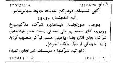 خبر روزنامه رسمی شماره 12735 چاپ شده در تاريخ 1367/08 درباره شرکت خدمات تجارت