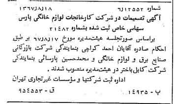 خبر روزنامه رسمی شماره 12735 چاپ شده در تاريخ 1367/08 درباره شرکت کارخانجات لوازم خانگی پارس