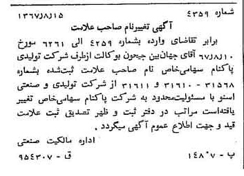 خبر روزنامه رسمی شماره 12735 چاپ شده در تاريخ 1367/08 دقت 100 درباره شرکت پاکنام