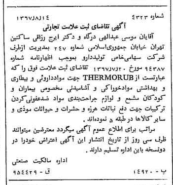 خبر روزنامه رسمی شماره 12735 چاپ شده در تاريخ 1367/08 دقت 100 درباره شرکت تولید دارو