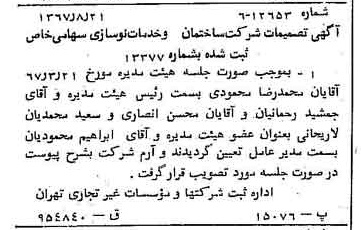 خبر روزنامه رسمی شماره 12737 چاپ شده در تاريخ 1367/08 درباره شرکت ساختمان و خدمات نوساز