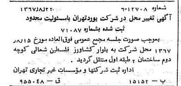 خبر روزنامه رسمی شماره 12738 چاپ شده در تاريخ 1367/08 دقت 90 درباره شرکت بورس تهران