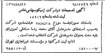 خبر روزنامه رسمی شماره 12738 چاپ شده در تاريخ 1367/08 درباره شرکت ژمیکو