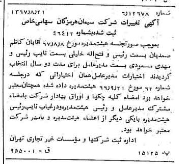 خبر روزنامه رسمی شماره 12738 چاپ شده در تاريخ 1367/08 درباره شرکت سیمان هرمزگان