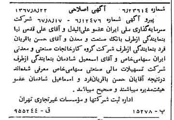 خبر روزنامه رسمی شماره 12738 چاپ شده در تاريخ 1367/08 دقت 100 درباره شرکت سرمایه گذاری ملی ایران
