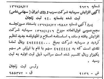 خبر روزنامه رسمی شماره 12739 چاپ شده در تاريخ 1367/08 درباره شرکت ملی سرب و روی ایران