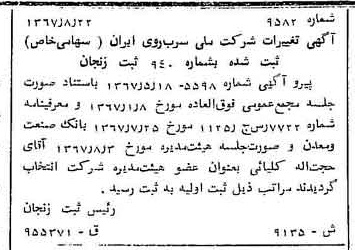 خبر روزنامه رسمی شماره 12739 چاپ شده در تاريخ 1367/08 درباره شرکت ملی سرب و روی ایران