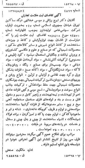 خبر روزنامه رسمی شماره 12739 چاپ شده در تاريخ 1367/08 دقت 90 درباره شرکت تولید دارو