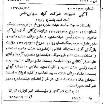 خبر روزنامه رسمی شماره 12740 چاپ شده در تاريخ 1367/09 درباره شرکت گواه