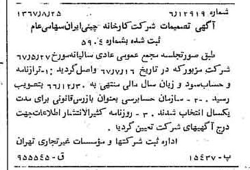 خبر روزنامه رسمی شماره 12741 چاپ شده در تاريخ 1367/09 دقت 100 درباره شرکت کارخانه چینی ایران