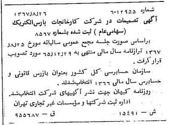 خبر روزنامه رسمی شماره 12742 چاپ شده در تاريخ 1367/09 درباره شرکت کارخانجات پارس الکتریک