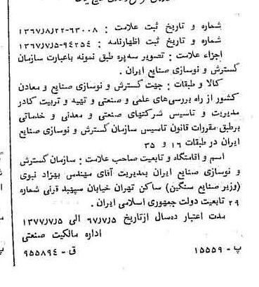 خبر روزنامه رسمی شماره 12742 چاپ شده در تاريخ 1367/09 درباره شرکت سازمان گسترش و نوسازی صنایع ایران