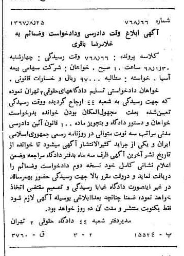 خبر روزنامه رسمی شماره 12743 چاپ شده در تاريخ 1367/09 دقت 100 درباره شرکت بیمه آسیا