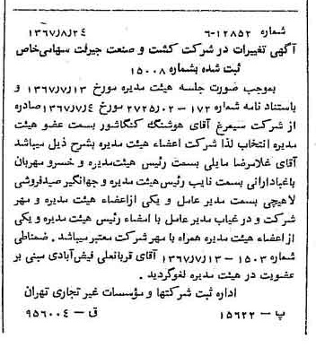 خبر روزنامه رسمی شماره 12743 چاپ شده در تاريخ 1367/09 دقت 100 درباره شرکت کشت و صنعت جیرفت