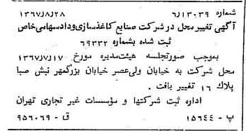 خبر روزنامه رسمی شماره 12744 چاپ شده در تاريخ 1367/09 درباره شرکت صنایع کاغذ سازی کاوه