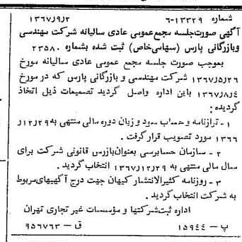 خبر روزنامه رسمی شماره 12747 چاپ شده در تاريخ 1367/09 درباره شرکت مهندسی و بازرگانی پارس
