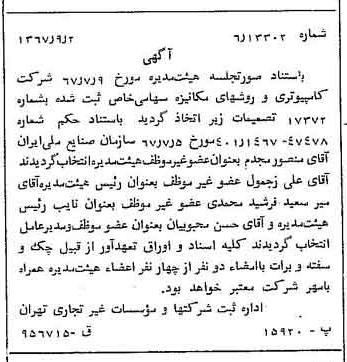 خبر روزنامه رسمی شماره 12747 چاپ شده در تاريخ 1367/09 درباره شرکت کامپیوتر وروش های مکانیزه