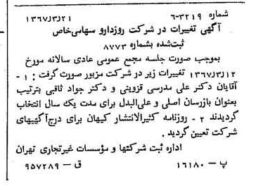 خبر روزنامه رسمی شماره 12750 چاپ شده در تاريخ 1367/09 درباره شرکت روزدارو